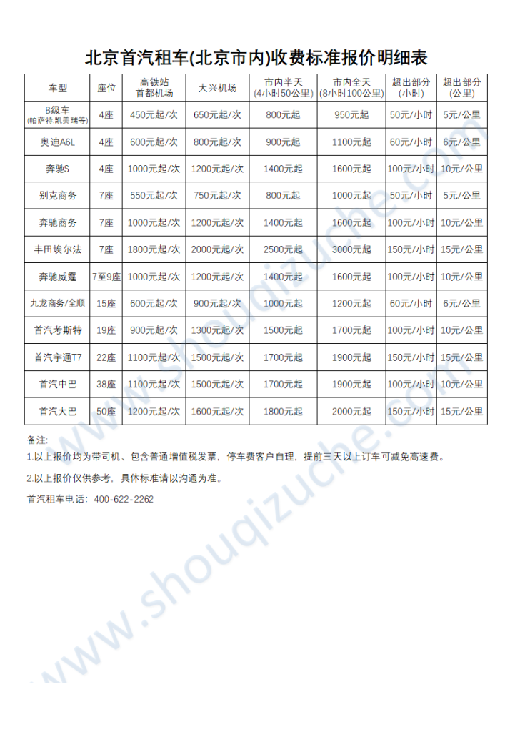 北京租车2024年最新收费标准租车报价(包含首汽大巴价格)